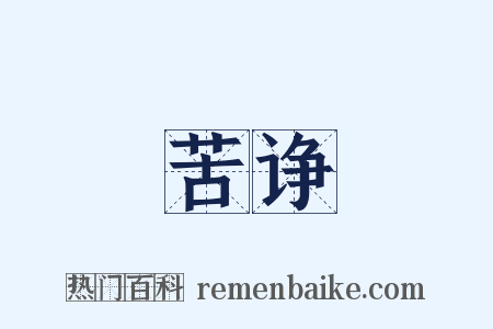苦诤是什么意思的图片